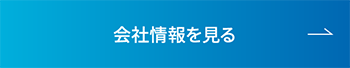 会社情報を見る